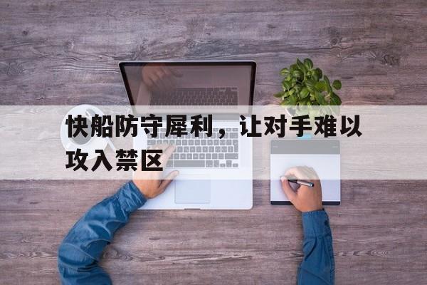 快船防守犀利，让对手难以攻入禁区的简单介绍